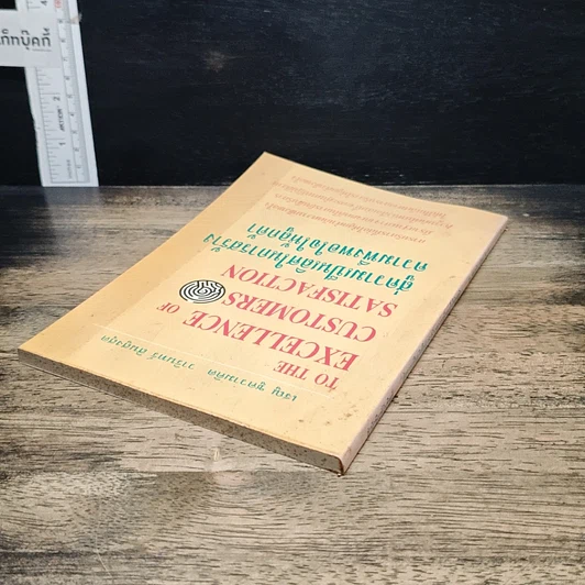 หนังสือ สู่ความเป็นเลิศในการสร้างความพึงพอใจให้ลูกค้า รูปที่ 5