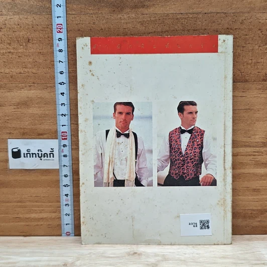 หนังสือ ผู้ชายเท่ๆกับรสนิยมดีๆมีระดับ รูปที่ 2