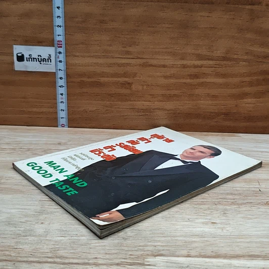 หนังสือ ผู้ชายเท่ๆกับรสนิยมดีๆมีระดับ รูปที่ 4