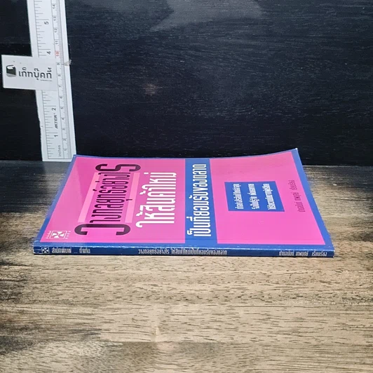 หนังสือ วางกลยุทธ์อย่างไร ให้สินค้าใหม่เป็นที่ยอมรับของตลาด รูปที่ 3