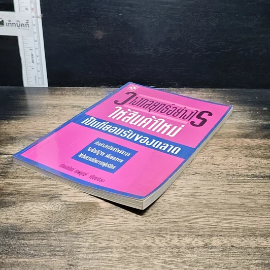 หนังสือ วางกลยุทธ์อย่างไร ให้สินค้าใหม่เป็นที่ยอมรับของตลาด รูปที่ 4