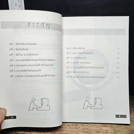 หนังสือ วางกลยุทธ์อย่างไร ให้สินค้าใหม่เป็นที่ยอมรับของตลาด รูปที่ 7