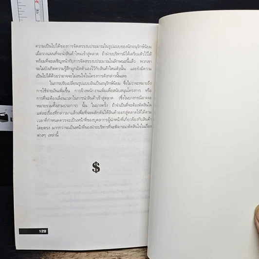 หนังสือ วางกลยุทธ์อย่างไร ให้สินค้าใหม่เป็นที่ยอมรับของตลาด รูปที่ 9
