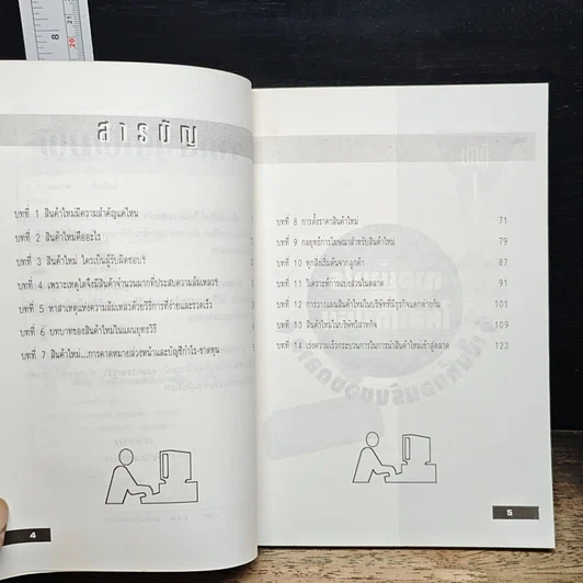 หนังสือ วางกลยุทธ์อย่างไร ให้สินค้าใหม่ เป็นที่ยอมรับของตลาด รูปที่ 7