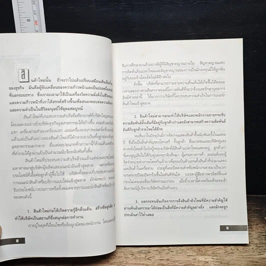 หนังสือ วางกลยุทธ์อย่างไร ให้สินค้าใหม่ เป็นที่ยอมรับของตลาด รูปที่ 8