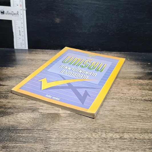 หนังสือ บทเรียนภาพพจน์ที่ผิดพลาดทางการตลาด รูปที่ 4