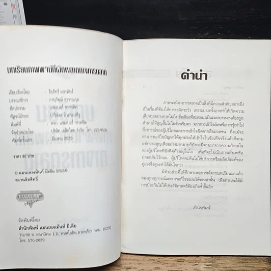 หนังสือ บทเรียนภาพพจน์ที่ผิดพลาดทางการตลาด รูปที่ 6