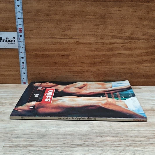 หนังสือ หล่อ เก๋ เท่ ระเบิด รูปที่ 3