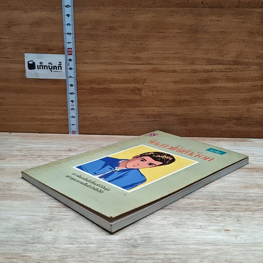 หนังสือ จีบสาวให้เข้าล็อค รูปที่ 4