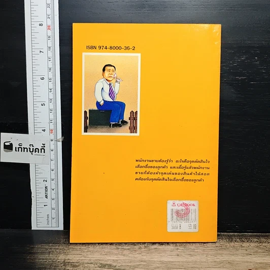 หนังสือ ทำไม..นักขายต้องหลั่งน้ำตา รูปที่ 2