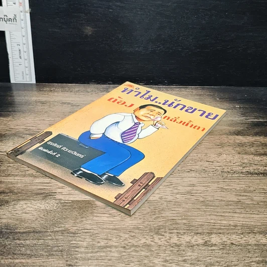 หนังสือ ทำไม..นักขายต้องหลั่งน้ำตา รูปที่ 4