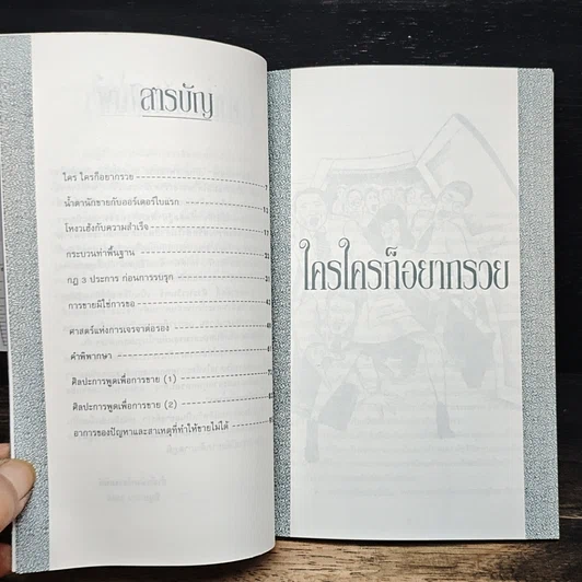 หนังสือ ทำไม..นักขายต้องหลั่งน้ำตา รูปที่ 7