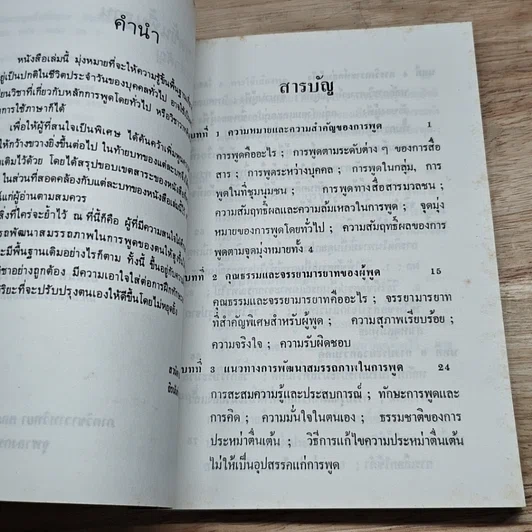 หนังสือ หลักการพูดขั้นพื้นฐาน สังเขปสาระสำคัญ รูปที่ 6