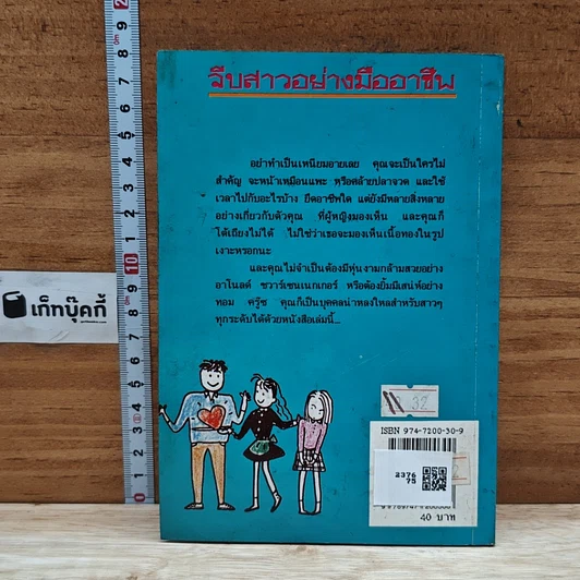 หนังสือ จีบสาวอย่างมืออาชีพ รูปที่ 2