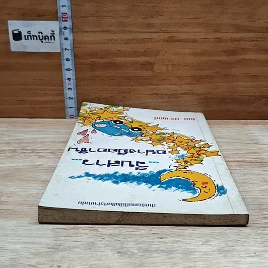 หนังสือ จีบสาวอย่างมืออาชีพ รูปที่ 5