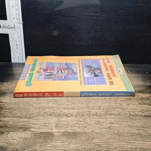 หนังสือ คู่มือซุปเปอร์เซลส์แมน รูปที่ 3