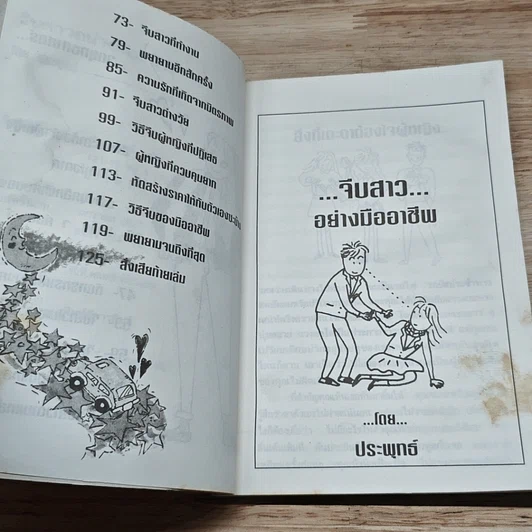 หนังสือ จีบสาวอย่างมืออาชีพ รูปที่ 7
