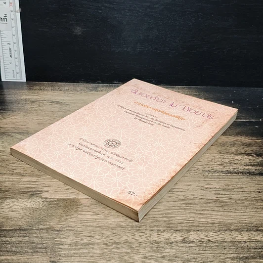 หนังสือ จะไม่เอ่ยคำว่า "ไม่" ได้อย่างไร รูปที่ 4
