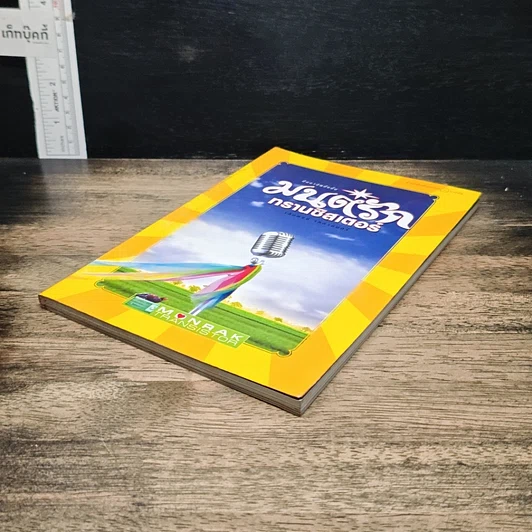 หนังสือ มนต์รักทรานซิสเตอร์ รูปที่ 4