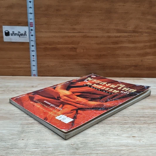 หนังสือ พระสงฆ์ไทยใน 2 ทศวรรษหน้า รูปที่ 4