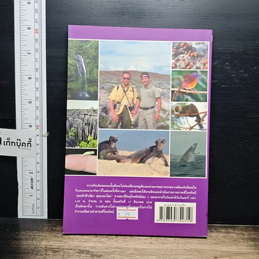 หนังสือ กาลาปากอส มาดากัสการ์ รูปที่ 2