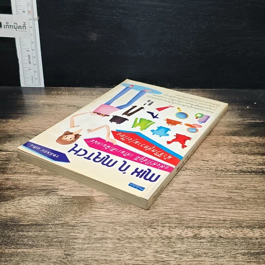 หนังสือ Mix'n Match แต่งตัวให้ดูดี เสริมราศีเพิ่มเสน่ห์ นำชีวิตสู่ความรุ่งเรือง รูปที่ 5