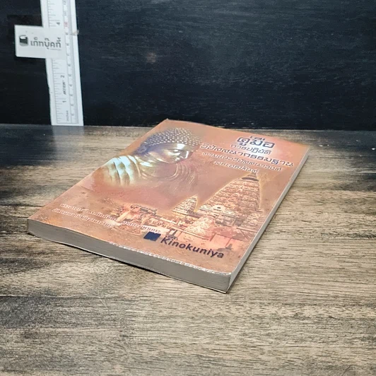 หนังสือ คู่มือการปฏิบัติวิปัสสนากรรมฐาน ตามแนววิปัสสนาวงศ์พระอรหันต์ รูปที่ 4