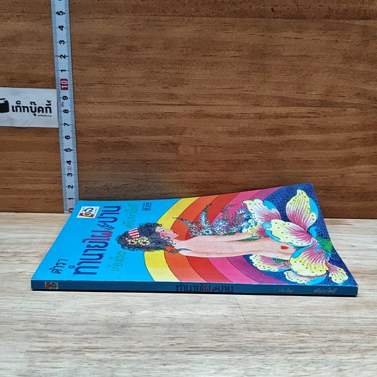 หนังสือ ตำราทำนายไฝและปาน รูปที่ 3