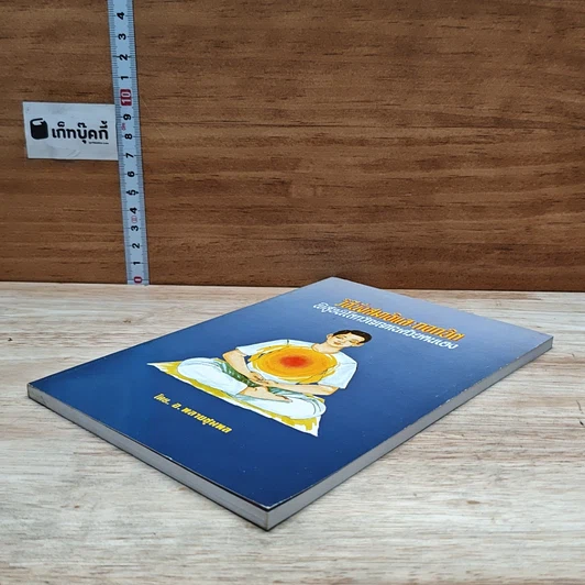 หนังสือ วิธีนั่งสมาธิและถอดจิต พิสูจน์โลกวิญญาณด้วยตนเอง รูปที่ 4