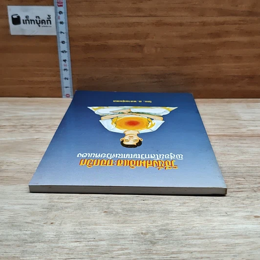 หนังสือ วิธีนั่งสมาธิและถอดจิต พิสูจน์โลกวิญญาณด้วยตนเอง รูปที่ 5