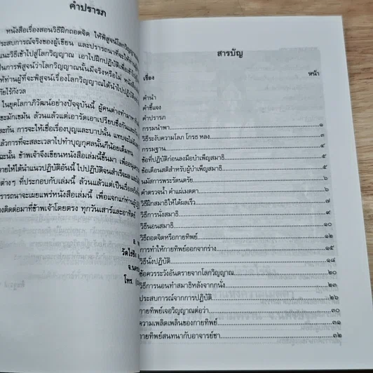 หนังสือ วิธีนั่งสมาธิและถอดจิต พิสูจน์โลกวิญญาณด้วยตนเอง รูปที่ 6