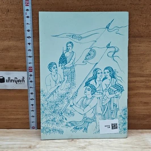 หนังสือ ประเพณีประจำชีวิตเกี่ยวกับคนไทย รูปที่ 2