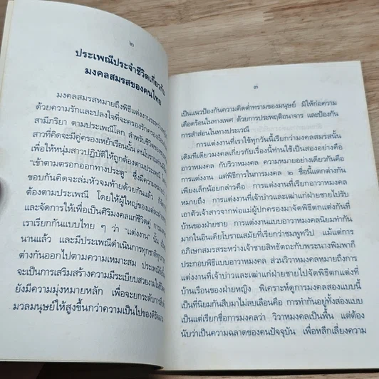 หนังสือ ประเพณีประจำชีวิตเกี่ยวกับคนไทย รูปที่ 6