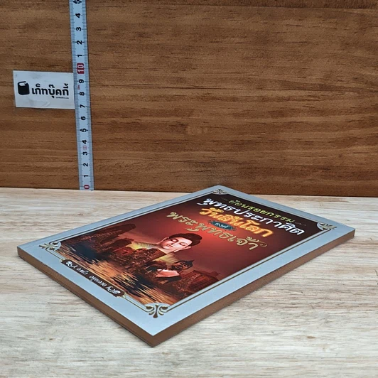หนังสือ ย้อนรอยกรรม พุทธประศาสิต วันสิ้นโลก องค์พระพุทธเจ้า รูปที่ 4