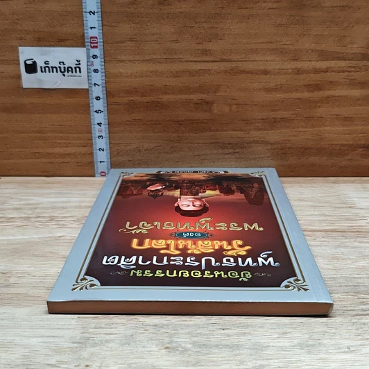 หนังสือ ย้อนรอยกรรม พุทธประศาสิต วันสิ้นโลก องค์พระพุทธเจ้า รูปที่ 5