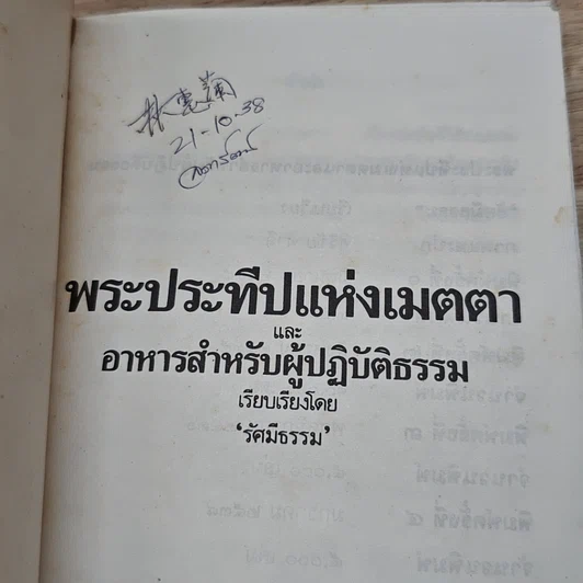 หนังสือ พระประทีปแห่งเมตตา และ อาหารสำหรับผู้ปฏิบัติธรรม รูปที่ 6