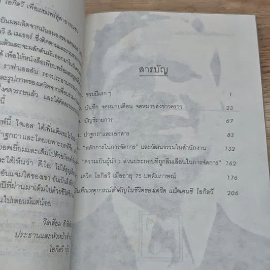 หนังสือ เดวิด โอกิลวี อัจริยะแห่งธุรกิจโฆษณายุคใหม่ รูปที่ 6