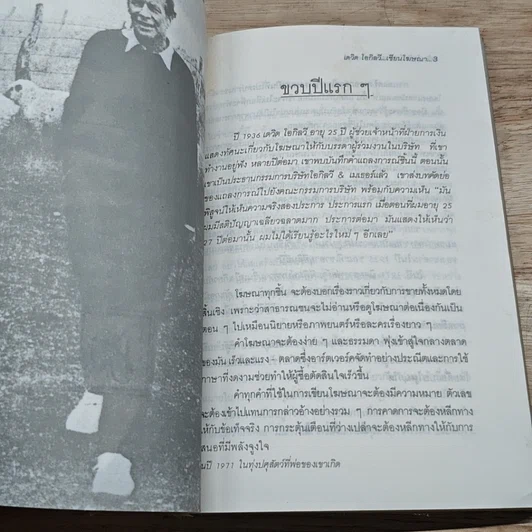 หนังสือ เดวิด โอกิลวี อัจริยะแห่งธุรกิจโฆษณายุคใหม่ รูปที่ 7