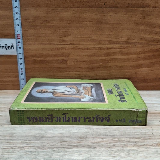 หนังสือ หมอชีวกโกมารภัจจ์ รูปที่ 3