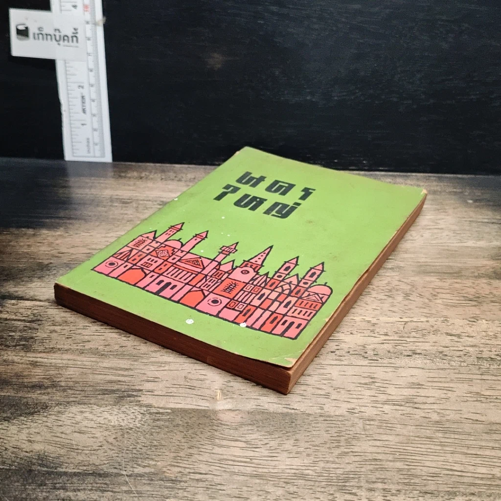 หนังสือ สร้างผิวแสนสวย รูปที่ 15