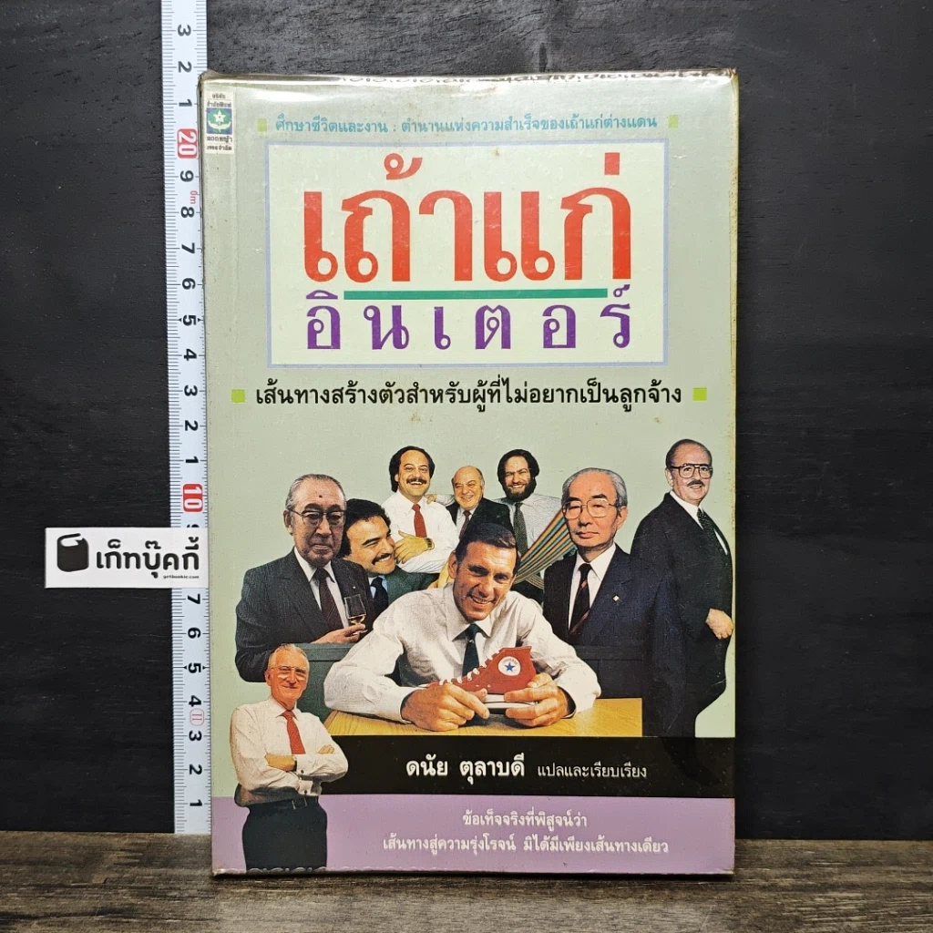 หนังสือ เถ้าแก่อินเตอร์ รูปที่ 1