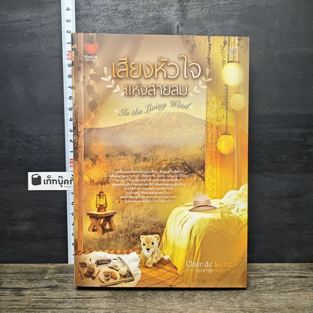 หนังสือ เสียงหัวใจแห่งสายลม รูปที่ 1
