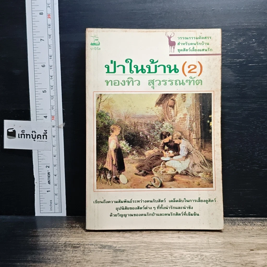 หนังสือ ป่าในบ้าน(2) รูปที่ 1
