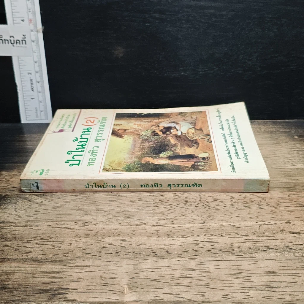 หนังสือ ป่าในบ้าน(2) รูปที่ 3