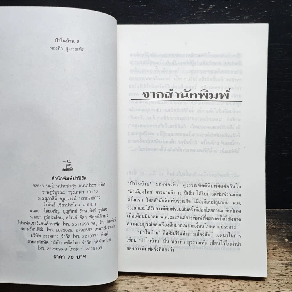 หนังสือ ป่าในบ้าน(2) รูปที่ 6