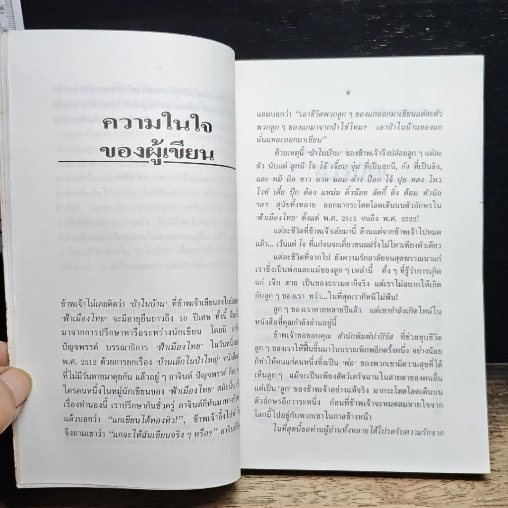 หนังสือ ป่าในบ้าน(2) รูปที่ 7
