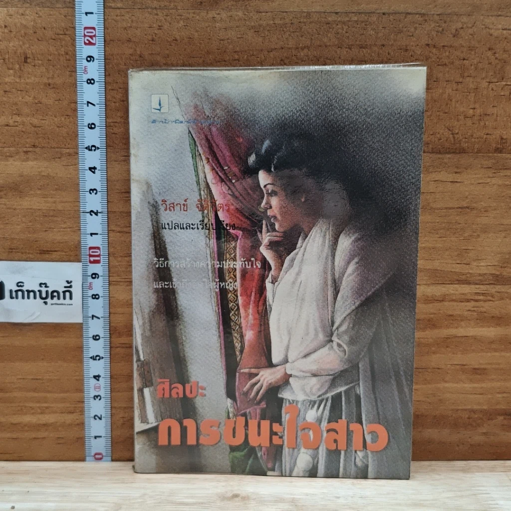 หนังสือ ศิลปะการชนะใจสาว รูปที่ 1