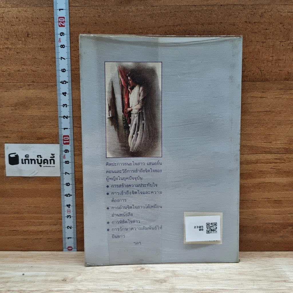 หนังสือ ศิลปะการชนะใจสาว รูปที่ 2