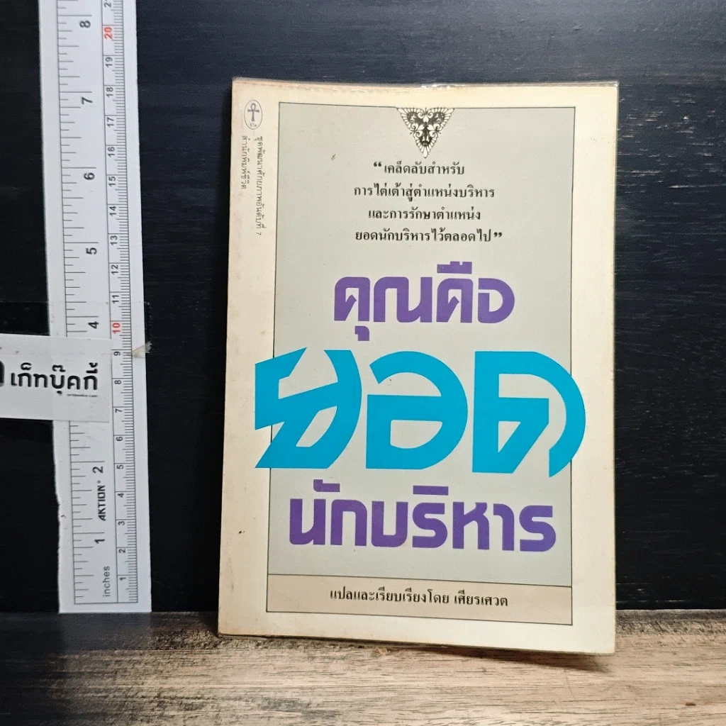 หนังสือ คุณคือยอดนักบริหาร รูปที่ 1