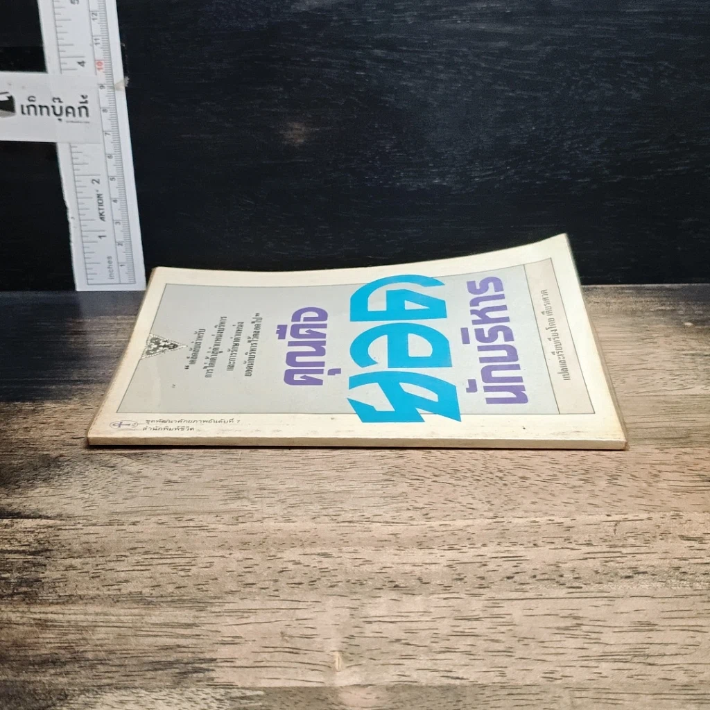 หนังสือ คุณคือยอดนักบริหาร รูปที่ 3